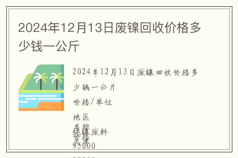 2024年12月13日廢鎳回收價格多少錢一公斤