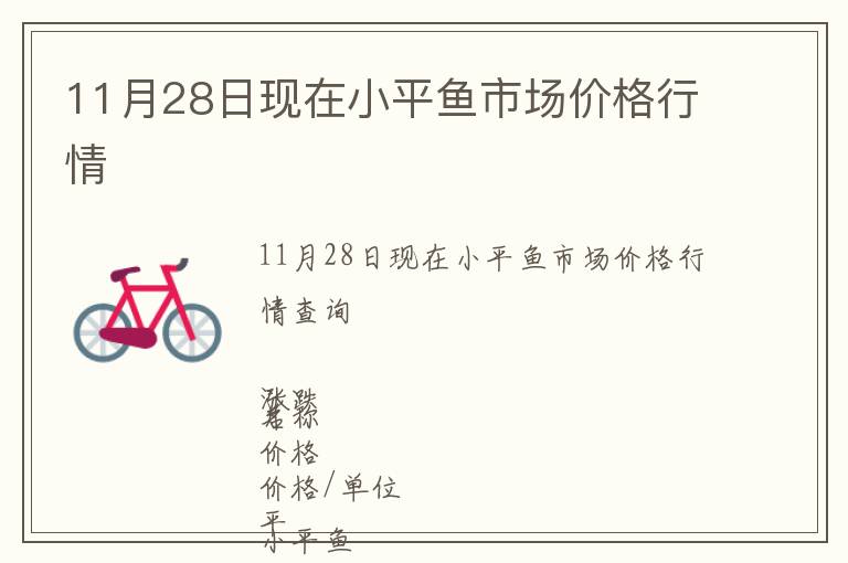 11月28日現(xiàn)在小平魚市場價格行情
