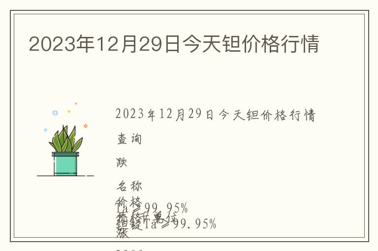2023年12月29日今天鉭價格行情