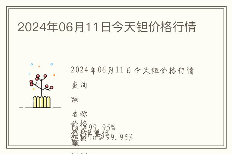 2024年06月11日今天鉭價(jià)格行情