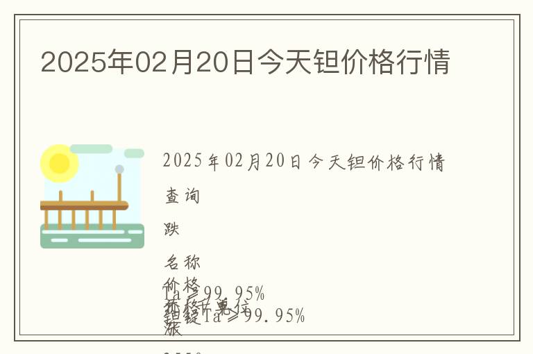 2025年02月20日今天鉭價(jià)格行情