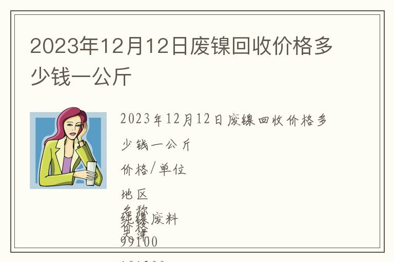 2023年12月12日廢鎳回收價格多少錢一公斤