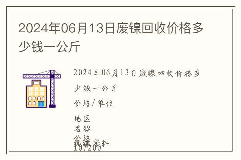 2024年06月13日廢鎳回收價格多少錢一公斤