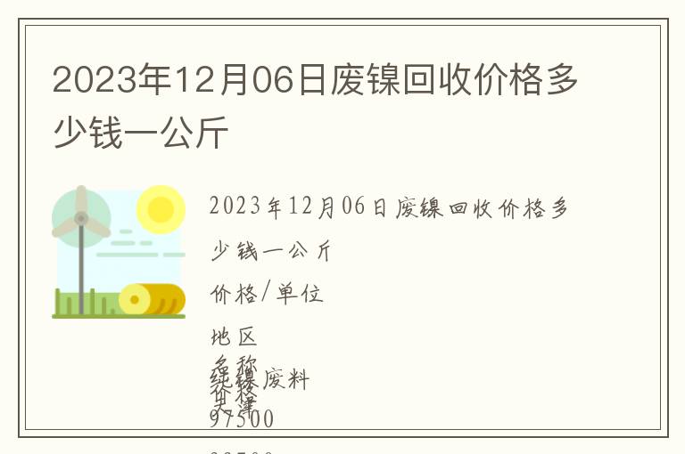 2023年12月06日廢鎳回收價格多少錢一公斤
