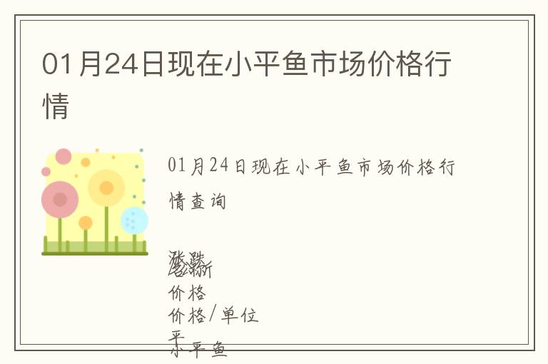 01月24日現在小平魚市場價格行情