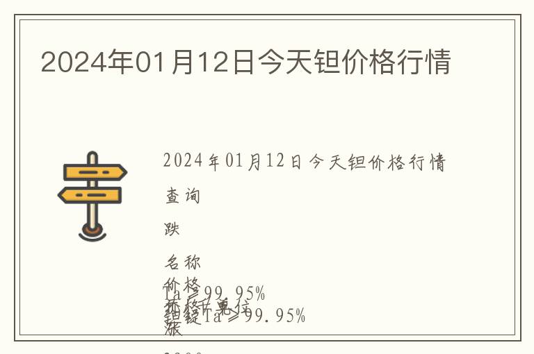 2024年01月12日今天鉭價(jià)格行情
