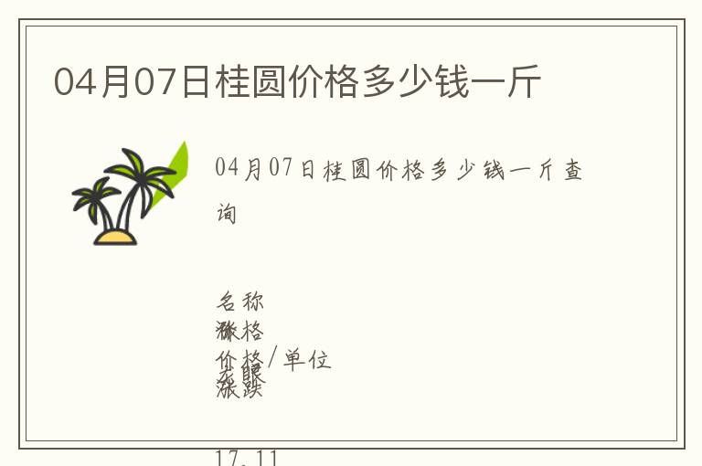 04月07日桂圓價(jià)格多少錢一斤