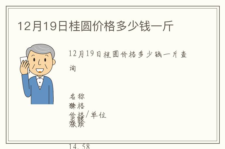 12月19日桂圓價格多少錢一斤