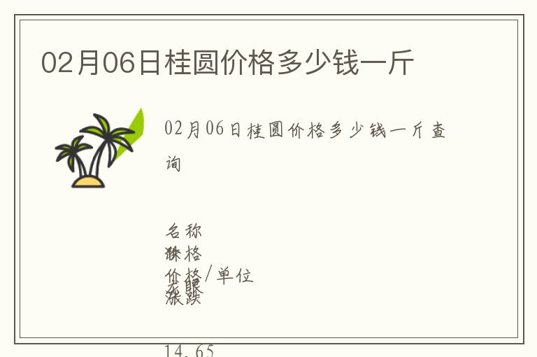 02月06日桂圓價格多少錢一斤