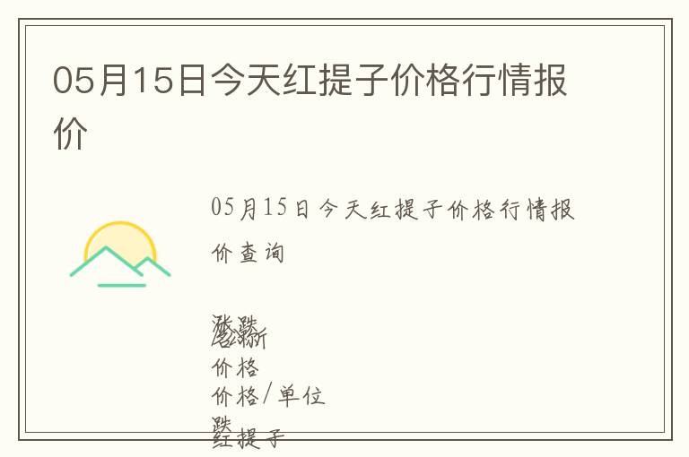 05月15日今天紅提子價(jià)格行情報(bào)價(jià)