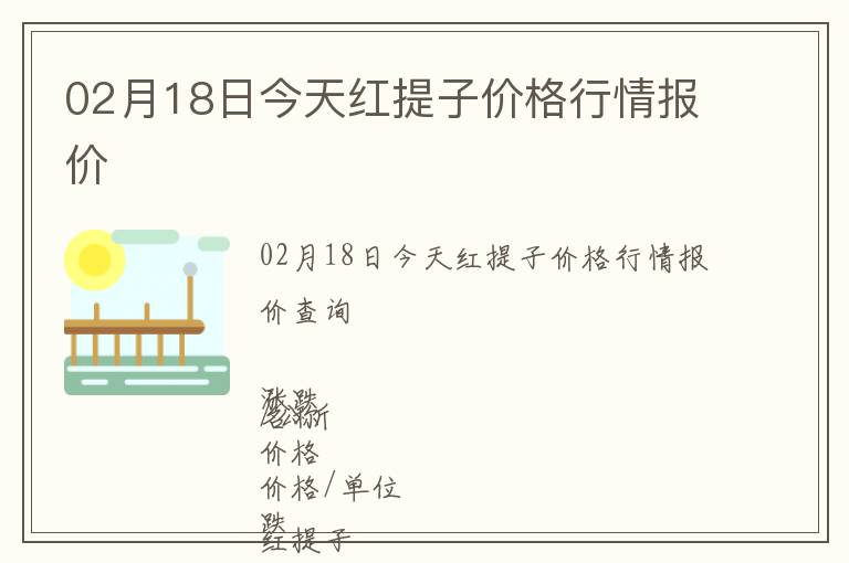 02月18日今天紅提子價格行情報價