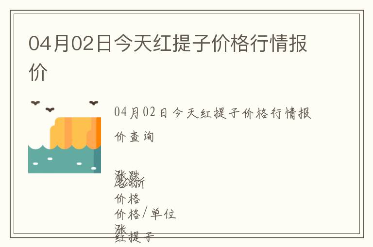 04月02日今天紅提子價格行情報價