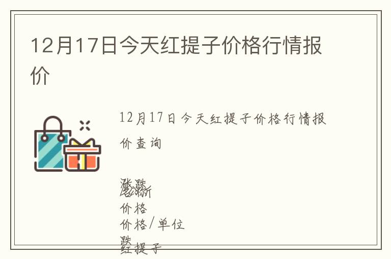 12月17日今天紅提子價格行情報價