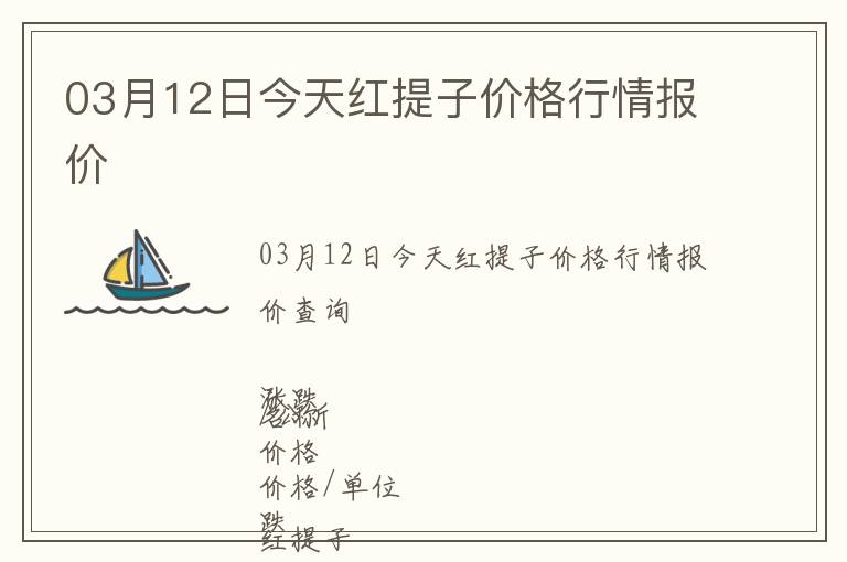 03月12日今天紅提子價格行情報價