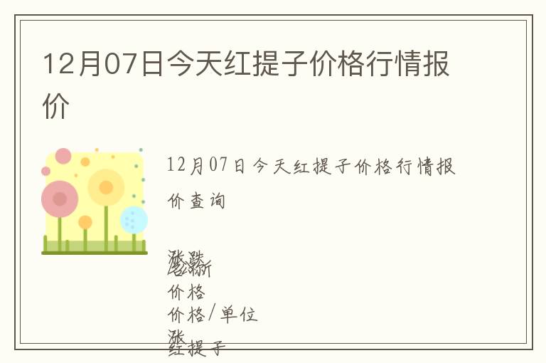 12月07日今天紅提子價(jià)格行情報(bào)價(jià)