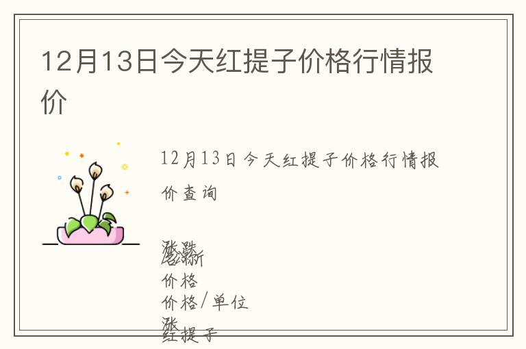 12月13日今天紅提子價(jià)格行情報(bào)價(jià)
