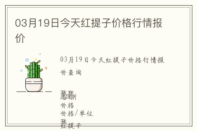 03月19日今天紅提子價(jià)格行情報(bào)價(jià)