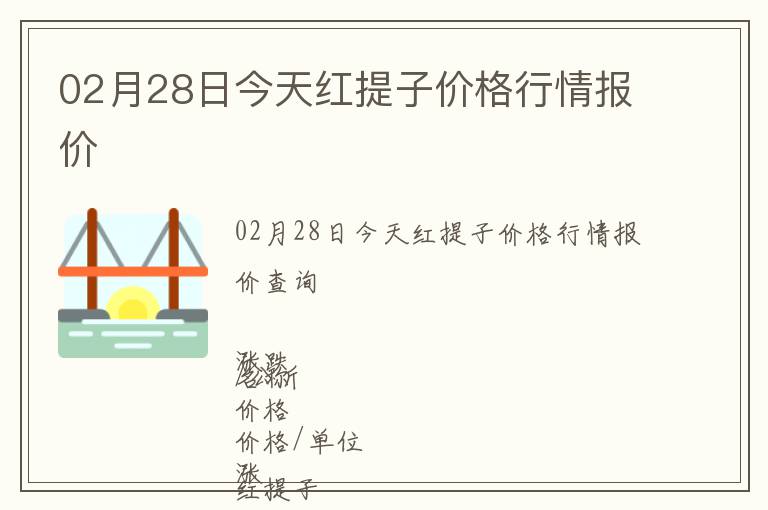 02月28日今天紅提子價格行情報價