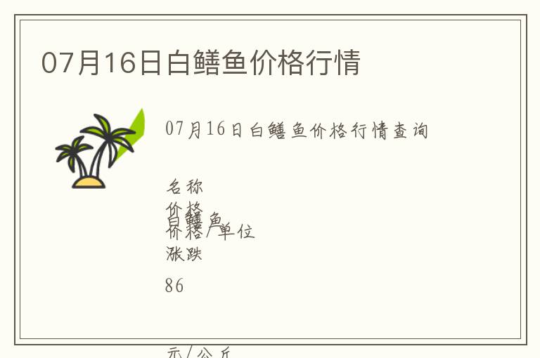 07月16日白鱔魚價格行情