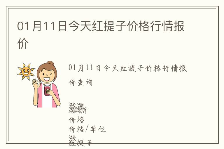 01月11日今天紅提子價格行情報價