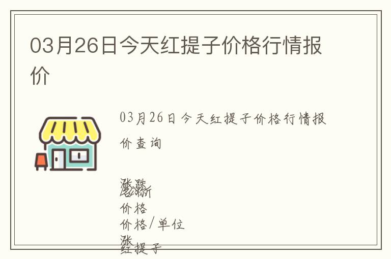 03月26日今天紅提子價格行情報價