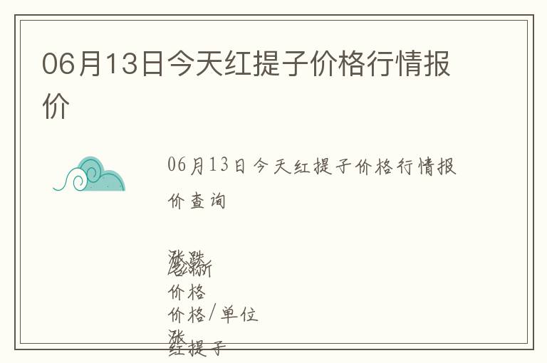 06月13日今天紅提子價(jià)格行情報(bào)價(jià)