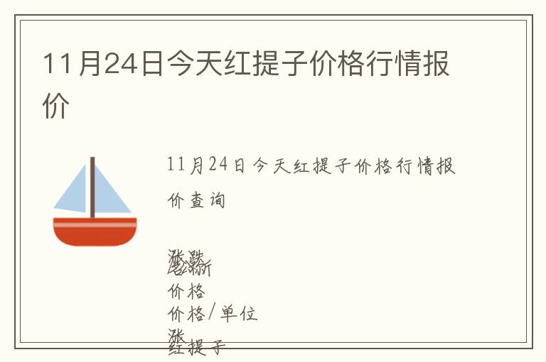 11月24日今天紅提子價格行情報價