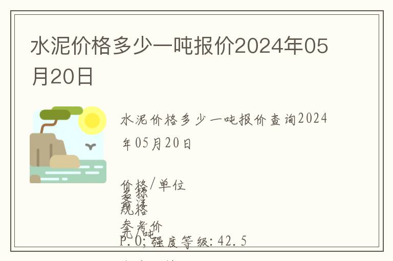 水泥價(jià)格多少一噸報(bào)價(jià)2024年05月20日