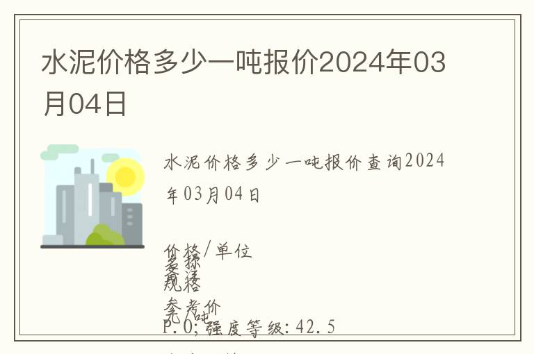 水泥價格多少一噸報價2024年03月04日
