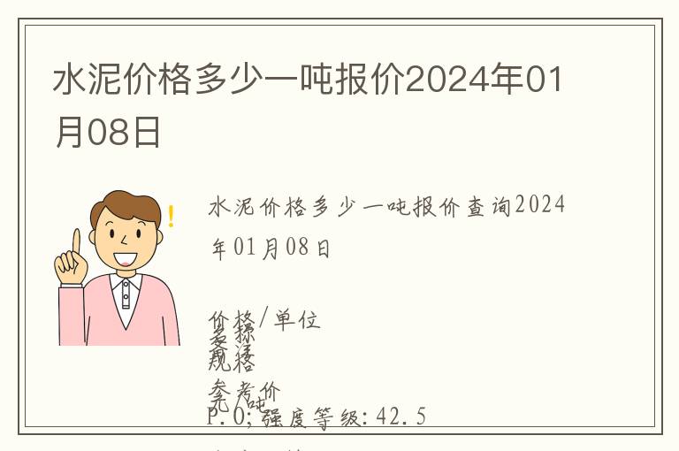 水泥價(jià)格多少一噸報(bào)價(jià)2024年01月08日