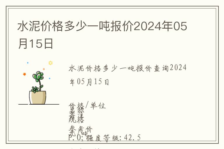 水泥價(jià)格多少一噸報(bào)價(jià)2024年05月15日