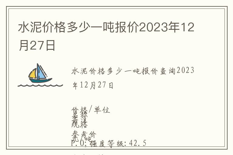 水泥價格多少一噸報價2023年12月27日