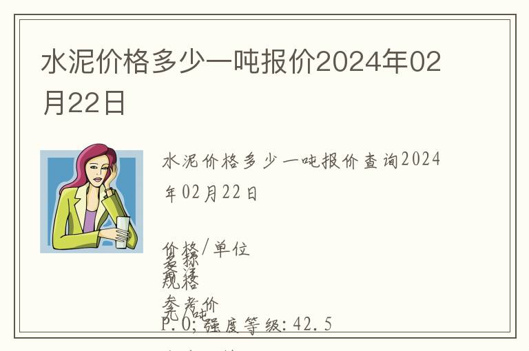 水泥價格多少一噸報價2024年02月22日