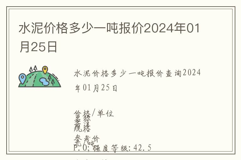 水泥價(jià)格多少一噸報(bào)價(jià)2024年01月25日