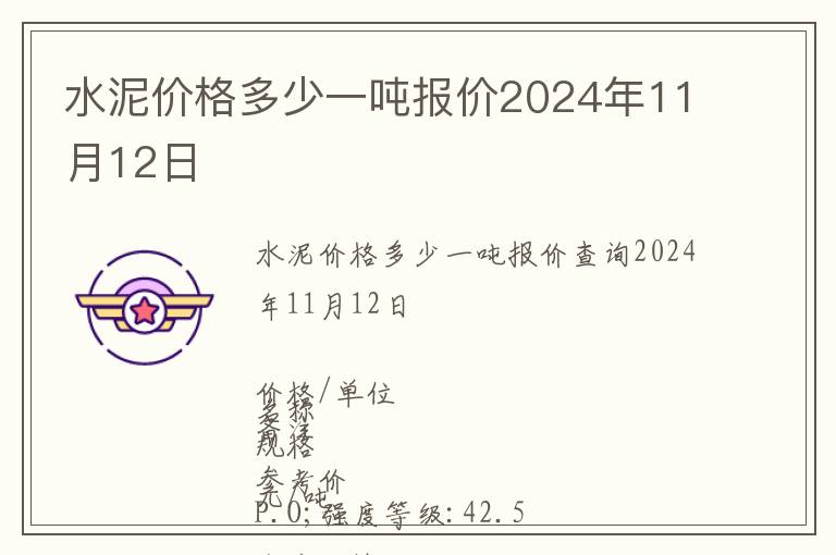 水泥價(jià)格多少一噸報(bào)價(jià)2024年11月12日