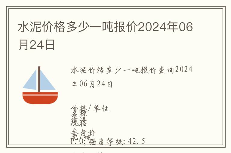 水泥價格多少一噸報價2024年06月24日
