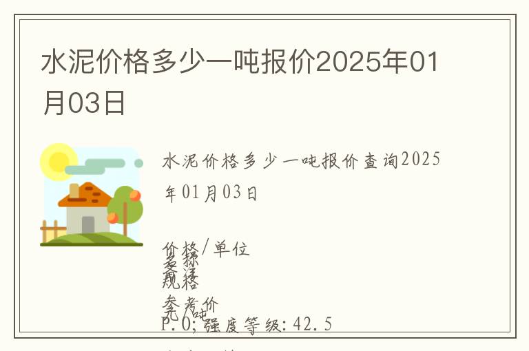 水泥價格多少一噸報價2025年01月03日