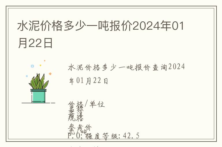 水泥價格多少一噸報價2024年01月22日