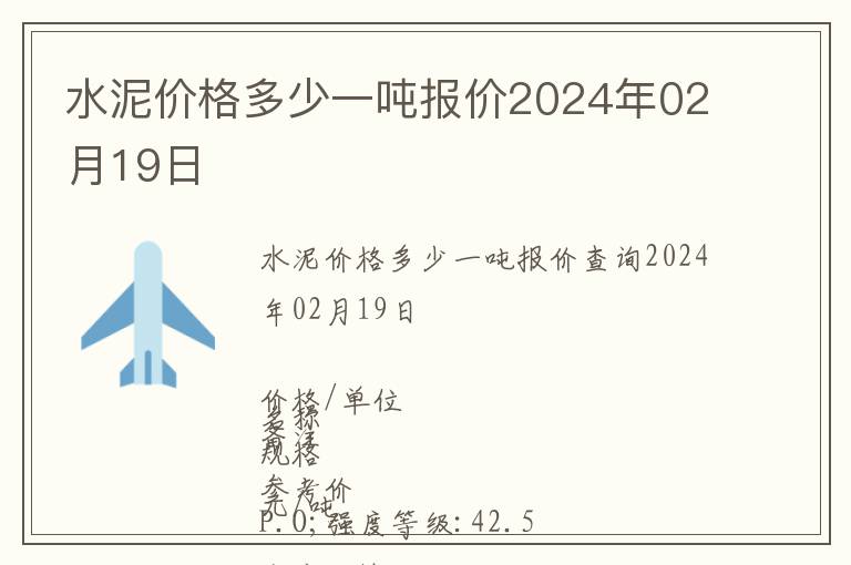 水泥價格多少一噸報價2024年02月19日