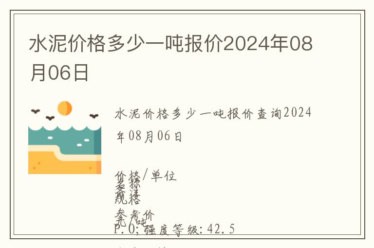 水泥價格多少一噸報價2024年08月06日
