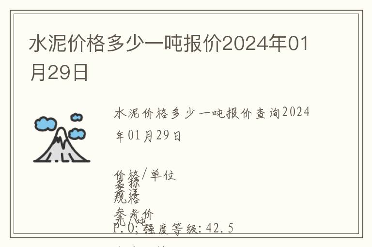 水泥價格多少一噸報價2024年01月29日