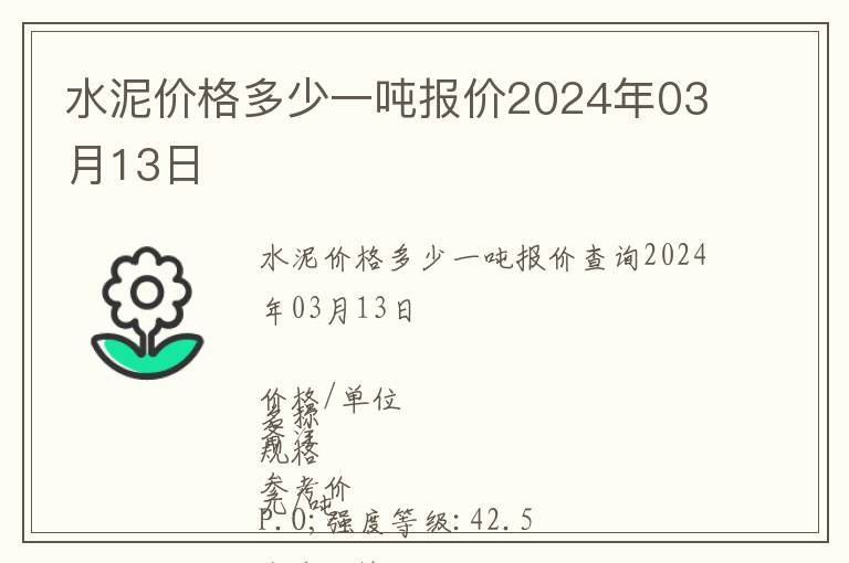 水泥價格多少一噸報價2024年03月13日