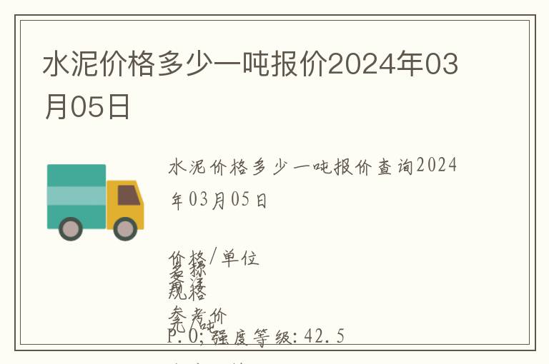 水泥價格多少一噸報價2024年03月05日