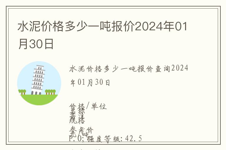 水泥價格多少一噸報價2024年01月30日