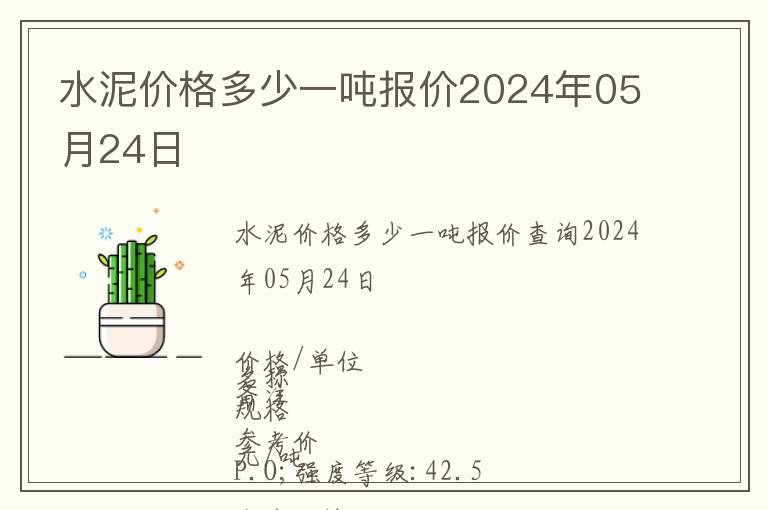水泥價(jià)格多少一噸報(bào)價(jià)2024年05月24日