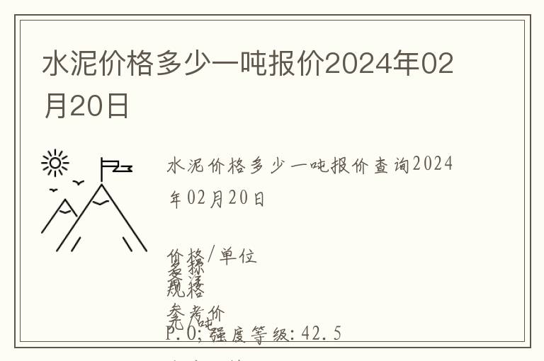 水泥價(jià)格多少一噸報(bào)價(jià)2024年02月20日