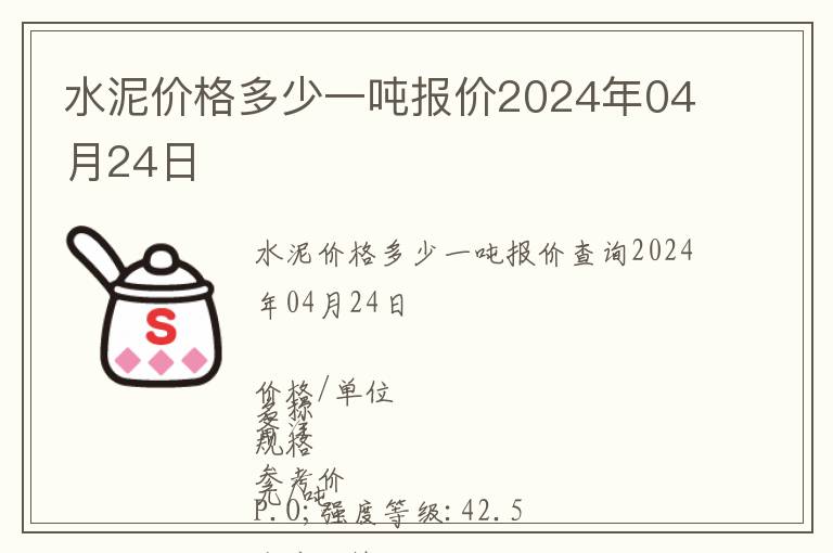 水泥價格多少一噸報價2024年04月24日