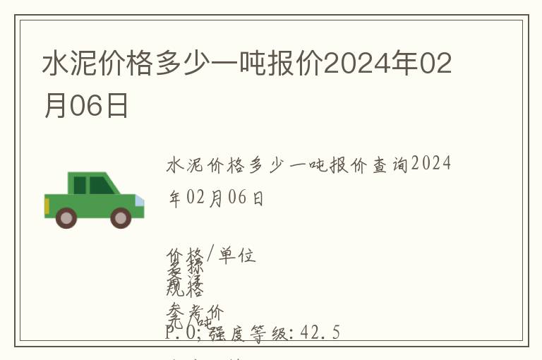 水泥價(jià)格多少一噸報(bào)價(jià)2024年02月06日