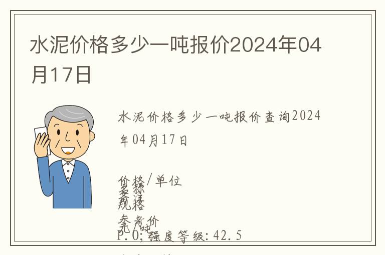 水泥價(jià)格多少一噸報(bào)價(jià)2024年04月17日