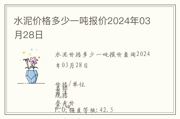 水泥價格多少一噸報價2024年03月28日